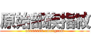 原始部族指紋 (10000000 emmigrant)