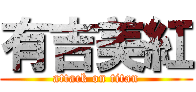 有吉美紅 (attack on titan)