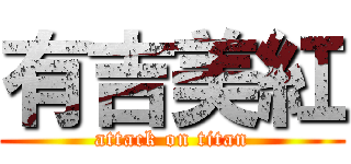 有吉美紅 (attack on titan)