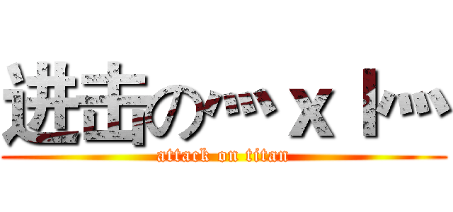 进击の灬ｘｌ灬 (attack on titan)