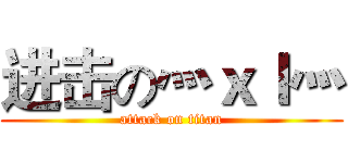 进击の灬ｘｌ灬 (attack on titan)