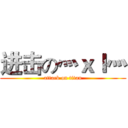进击の灬ｘｌ灬 (attack on titan)