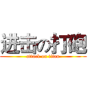 进击の打砲 (attack on titan)