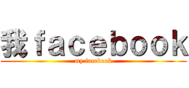 我ｆａｃｅｂｏｏｋ (my facebook)