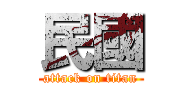 民國 (attack on titan)