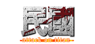 民國 (attack on titan)