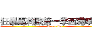 狂暴馬莉歐第一季西灣峽谷篇 (attack on titan)