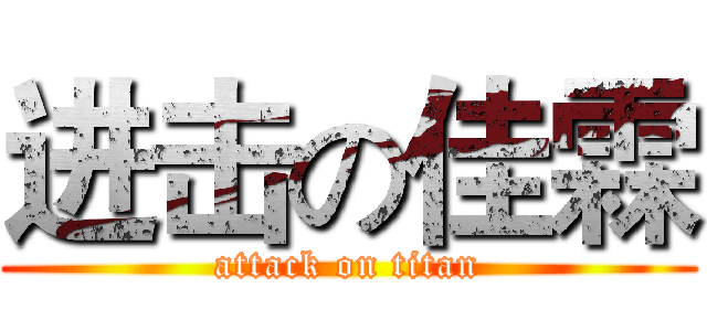 进击の佳霖 (attack on titan)