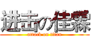 进击の佳霖 (attack on titan)