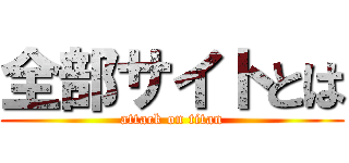 全部サイトとは (attack on titan)