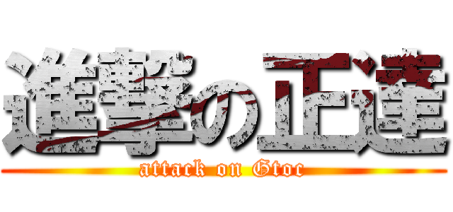 進撃の正達 (attack on Gtoc)