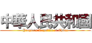 中華人民共和國 (People\'s Republic of China)