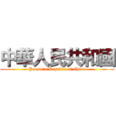 中華人民共和國 (People\'s Republic of China)