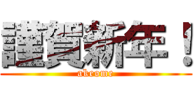 謹賀新年！ (akeome)