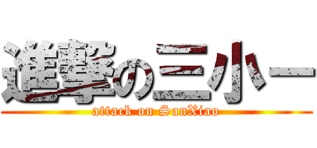 進撃の三小－ (attack on SanXiao)