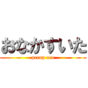 おなかすいた (pecop eco)