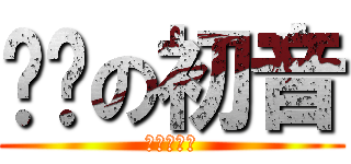 进击の初音 (进击的初音)