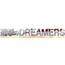 進撃のＤＲＥＡＭＥＲＳ (Domoto TSUYOSHI)