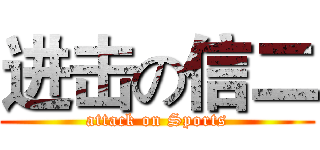 进击の信二 (attack on Sports)