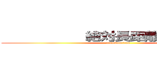            絶対長距離           (          attackontitan          )