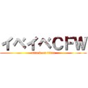 イベイベＣＦＷ (attack on titan)