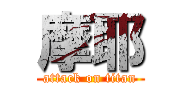 摩耶 (attack on titan)