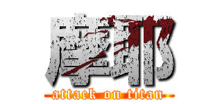 摩耶 (attack on titan)