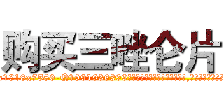 购买三唑仑片 (购买三唑仑片【电.话156x1318x7580-Q1991936399鑫宏药业】我们做的是长期生意,靠的是老客户长期支持
参考消息网2月20日报道 韩媒称，“剩女多、离婚率高的城市，房价一定会上涨。”这是中国经济学家金岩石2016年12月参加在上海举行的房地产相关论坛时说的话。
)