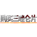 购买三唑仑片 (购买三唑仑片【电.话156x1318x7580-Q1991936399鑫宏药业】我们做的是长期生意,靠的是老客户长期支持
参考消息网2月20日报道 韩媒称，“剩女多、离婚率高的城市，房价一定会上涨。”这是中国经济学家金岩石2016年12月参加在上海举行的房地产相关论坛时说的话。
)