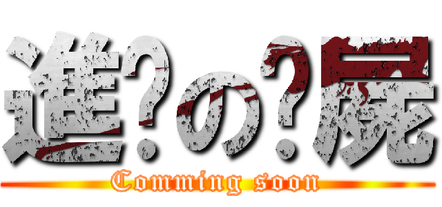 進擊の殭屍 (Comming soon)