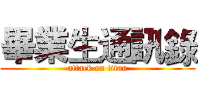 畢業生通訊錄 (attack on titan)
