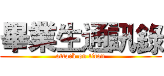 畢業生通訊錄 (attack on titan)