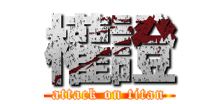 權證 (attack on titan)