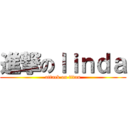 進撃のｌｉｎｄａ (attack on titan)