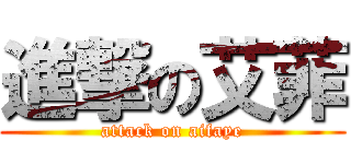 進撃の艾菲 (attack on aifaye)