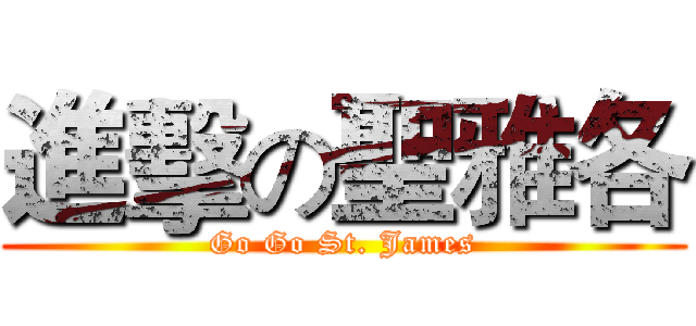 進擊の聖雅各 (Go Go St. James)