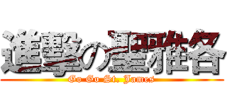 進擊の聖雅各 (Go Go St. James)