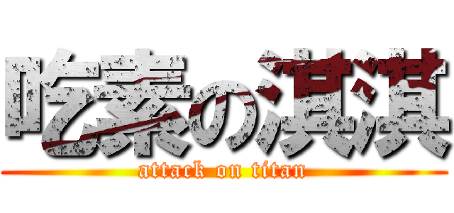 吃素の淇淇 (attack on titan)