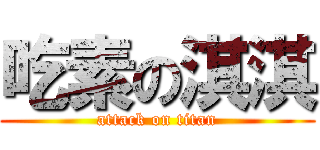 吃素の淇淇 (attack on titan)