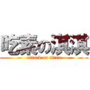 吃素の淇淇 (attack on titan)