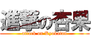 進撃の杏果 (attack on Kyokatan)