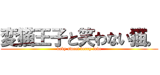 変猫王子と笑わない猫。 (baby sweet verry love)