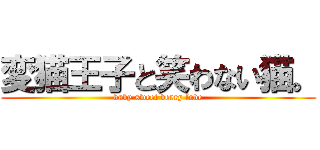 変猫王子と笑わない猫。 (baby sweet verry love)