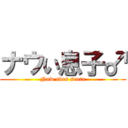 ナウい息子♂ (Now even score)