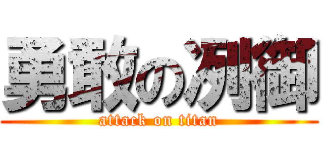 勇敢の冽御 (attack on titan)