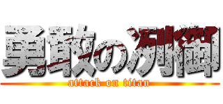 勇敢の冽御 (attack on titan)