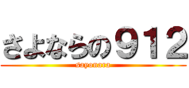 さよならの９１２ (sayonara)