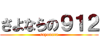 さよならの９１２ (sayonara)