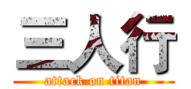 三人行 (attack on titan)