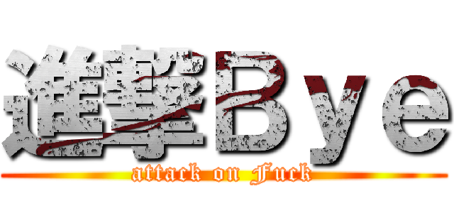 進撃Ｂｙｅ (attack on Fuck)